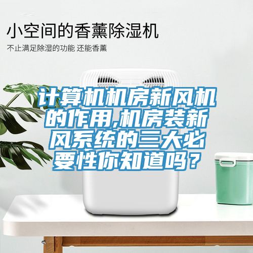 亚洲乱码一区二区三区 计算机机房新风机的作用,机房装新风系统的三大必要性你知道吗？