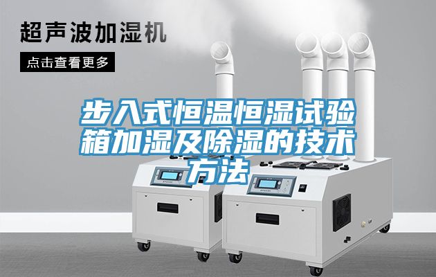 亚洲欧美一级特黄大片 步入式恒温恒湿试验箱加湿及除湿的技术方法