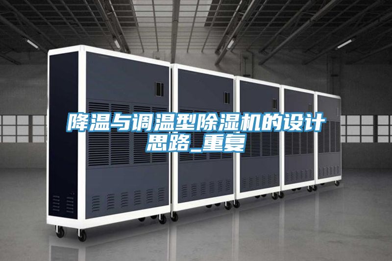 亚洲人成综合第一网站 降温与调温型除湿机的设计思路_重复