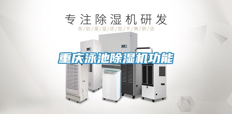 亚洲乱码一区二区三区 重庆泳池除湿机功能