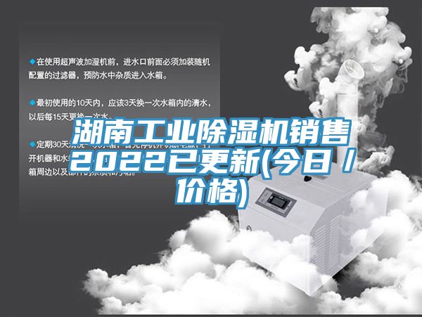 亚洲欧美一级特黄大片 湖南工业除湿机销售2022已更新(今日／价格)