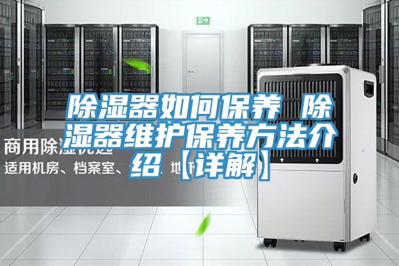 亚洲人成综合第一网站 除湿器如何保养 除湿器维护保养方法介绍【详解】