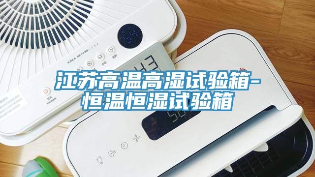 亚洲人成综合第一网站 江苏高温高湿试验箱-恒温恒湿试验箱