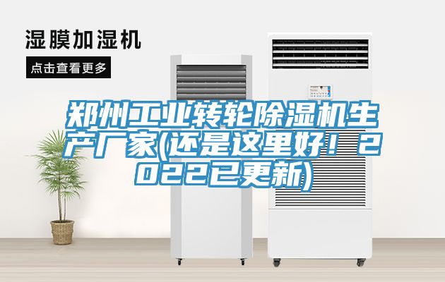 亚洲人成综合第一网站 郑州工业转轮除湿机生产厂家(还是这里好！2022已更新)