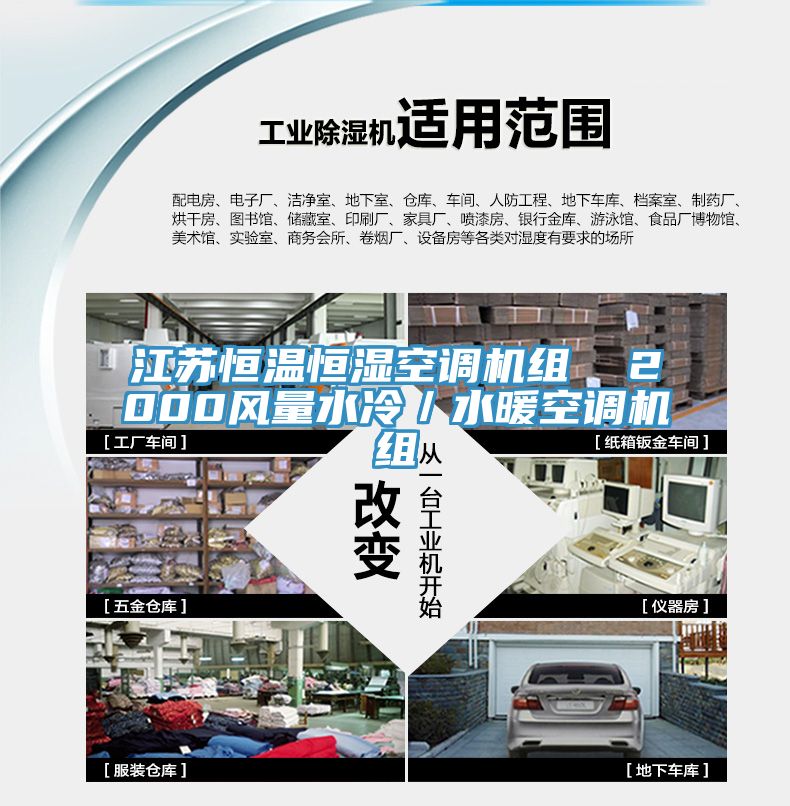 亚洲人成综合第一网站 江苏恒温恒湿空调机组  2000风量水冷／水暖空调机组