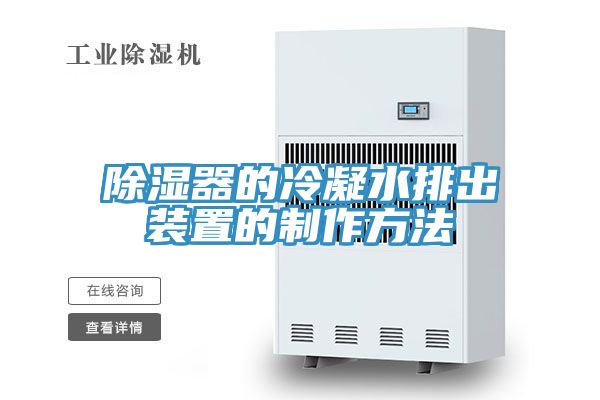 亚洲乱码一区二区三区 除湿器的冷凝水排出装置的制作方法