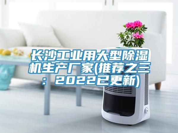 亚洲人成综合第一网站 长沙工业用大型除湿机生产厂家(推荐之三：2022已更新)