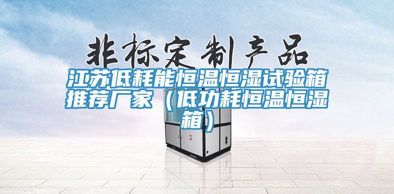 亚洲人成综合第一网站 江苏低耗能恒温恒湿试验箱推荐厂家（低功耗恒温恒湿箱）