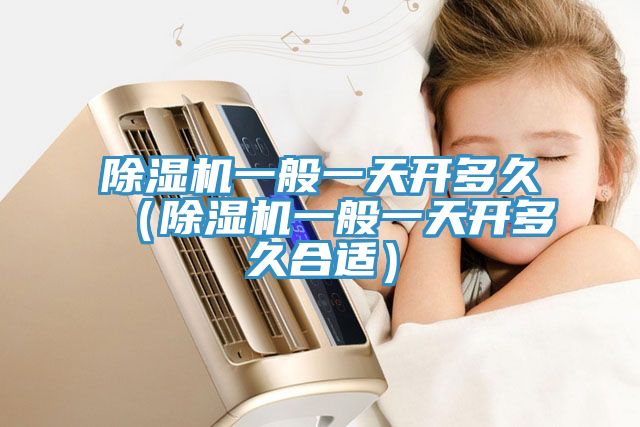 亚洲乱码一区二区三区 除湿机一般一天开多久（除湿机一般一天开多久合适）