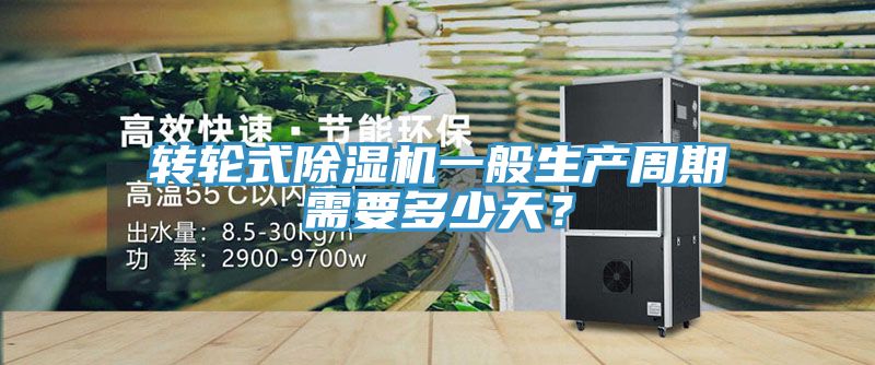 亚洲乱码一区二区三区 转轮式除湿机一般生产周期需要多少天？