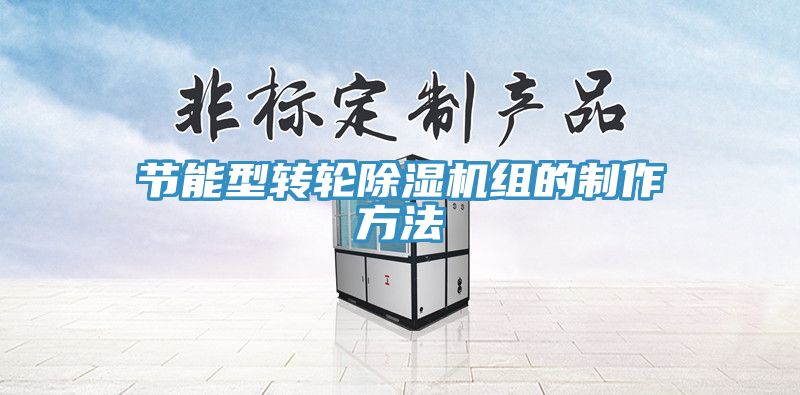 亚洲乱码一区二区三区 节能型转轮除湿机组的制作方法