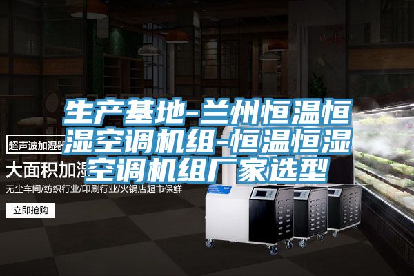 亚洲乱码一区二区三区 生产基地-兰州恒温恒湿空调机组-恒温恒湿空调机组厂家选型