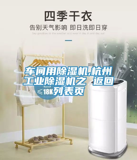 亚洲乱码一区二区三区 车间用除湿机,杭州工业除湿机之 返回列表页