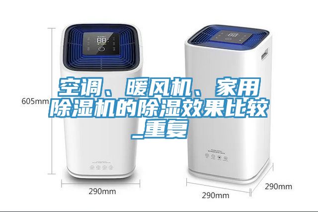 亚洲乱码一区二区三区 空调、暖风机、家用除湿机的除湿效果比较_重复