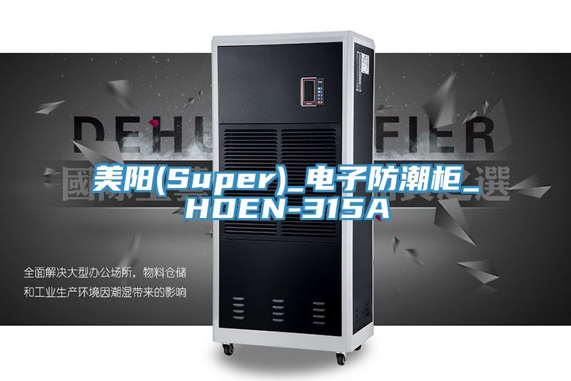 亚洲人成综合第一网站 美阳(Super)_电子防潮柜_HDEN-315A