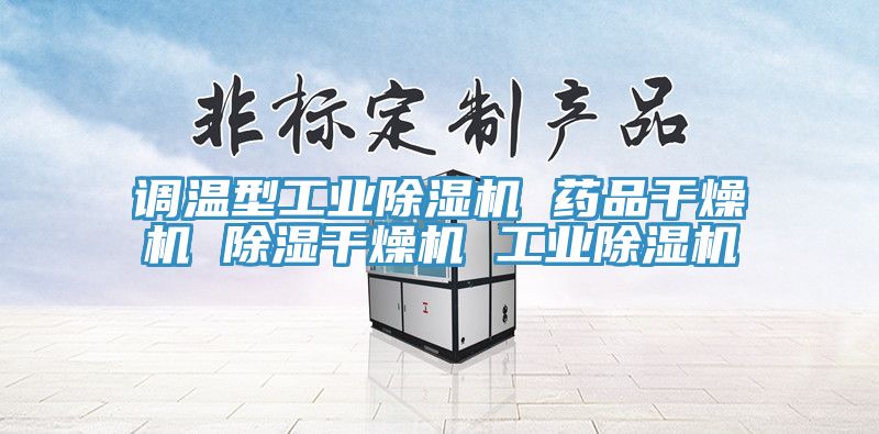 亚洲人成综合第一网站 调温型工业除湿机 药品干燥机 除湿干燥机 工业除湿机