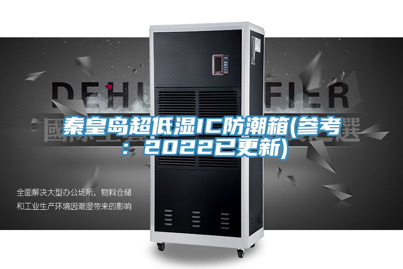 亚洲乱码一区二区三区 秦皇岛超低湿IC防潮箱(参考：2022已更新)