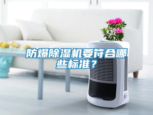 亚洲乱码一区二区三区 防爆除湿机要符合哪些标准？