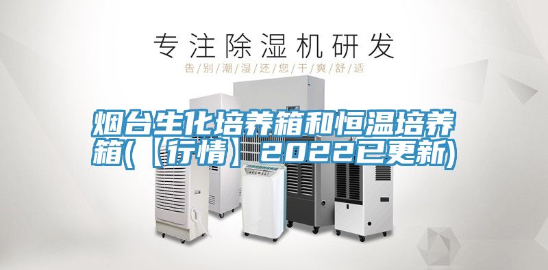 亚洲人成综合第一网站 烟台生化培养箱和恒温培养箱(【行情】2022已更新)
