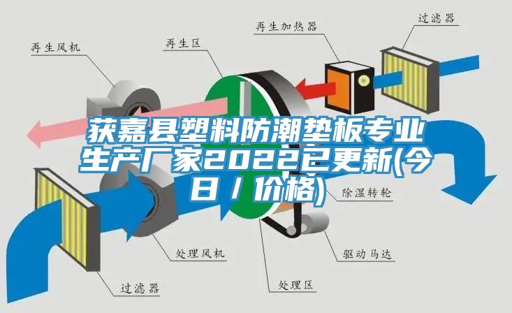 亚洲欧美一级特黄大片 获嘉县塑料防潮垫板专业生产厂家2022已更新(今日／价格)