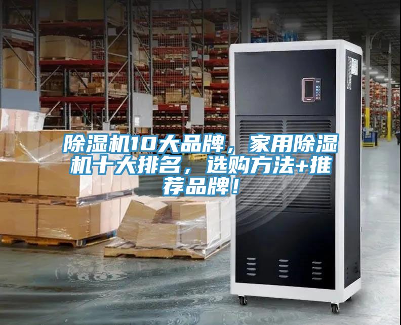 亚洲欧美一级特黄大片 除湿机10大品牌，家用除湿机十大排名，选购方法+推荐品牌！
