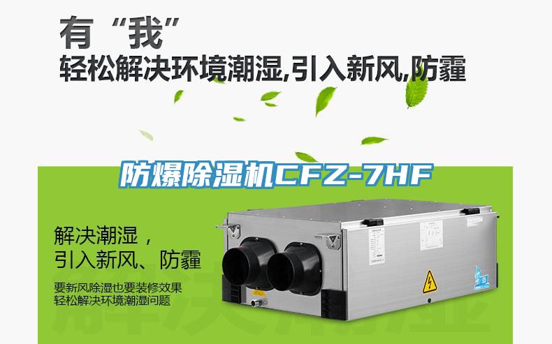 亚洲乱码一区二区三区 防爆除湿机CFZ-7HF