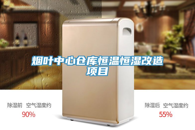 亚洲欧美一级特黄大片 烟叶中心仓库恒温恒湿改造项目