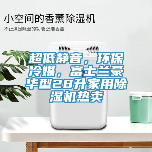 亚洲人成综合第一网站 超低静音，环保冷媒，富士兰豪华型28升家用除湿机热卖