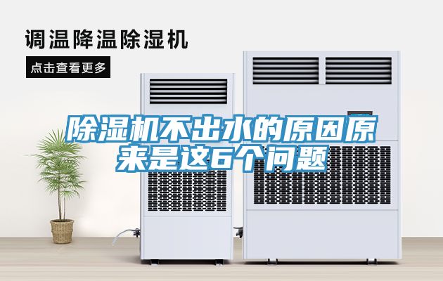 亚洲人成综合第一网站 除湿机不出水的原因原来是这6个问题