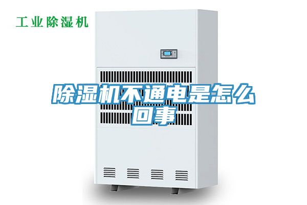 亚洲欧美一级特黄大片 除湿机不通电是怎么回事