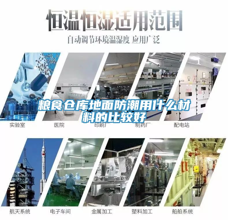 亚洲乱码一区二区三区 粮食仓库地面防潮用什么材料的比较好