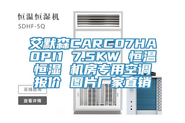 艾默森CARC07HA0PI1 7.5KW 恒温恒湿 机房专用空调报价 图片厂家直销
