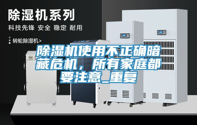 亚洲人成综合第一网站 除湿机使用不正确暗藏危机，所有家庭都要注意_重复
