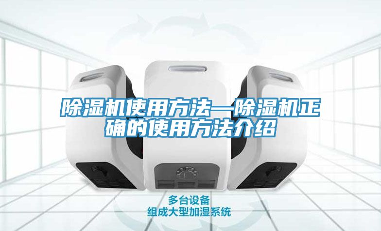 亚洲乱码一区二区三区 除湿机使用方法—除湿机正确的使用方法介绍