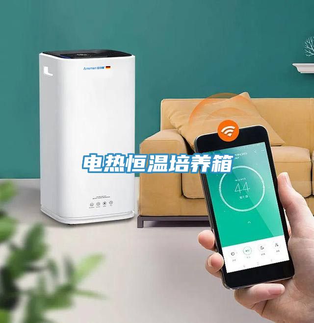 亚洲欧美一级特黄大片 电热恒温培养箱