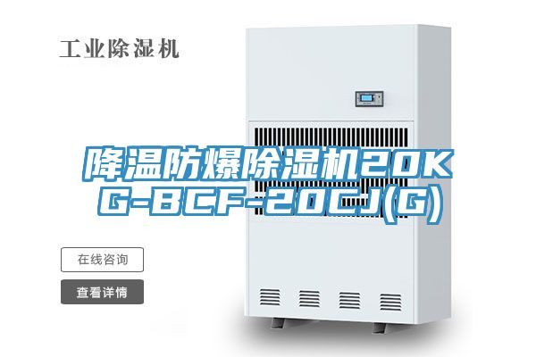 亚洲欧美一级特黄大片 降温防爆除湿机20KG-BCF-20CJ(G)
