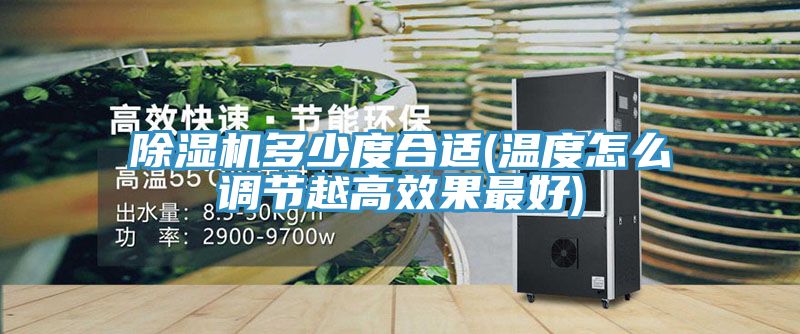 亚洲欧美一级特黄大片 除湿机多少度合适(温度怎么调节越高效果最好)
