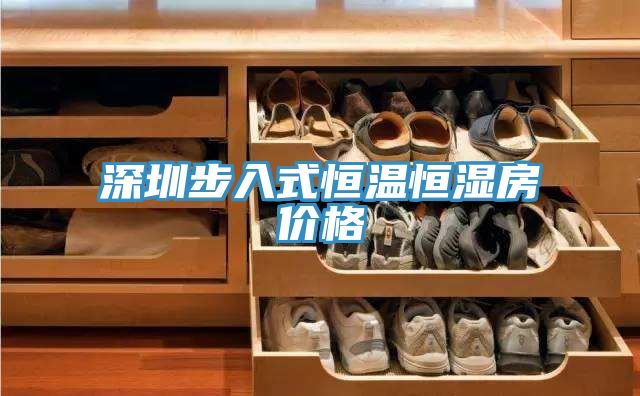 亚洲人成综合第一网站 深圳步入式恒温恒湿房价格