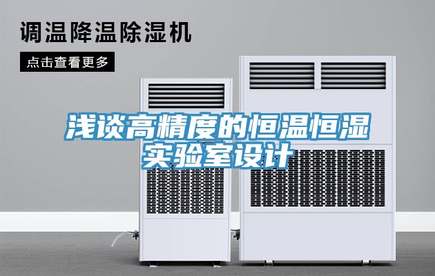 亚洲人成综合第一网站 浅谈高精度的恒温恒湿实验室设计