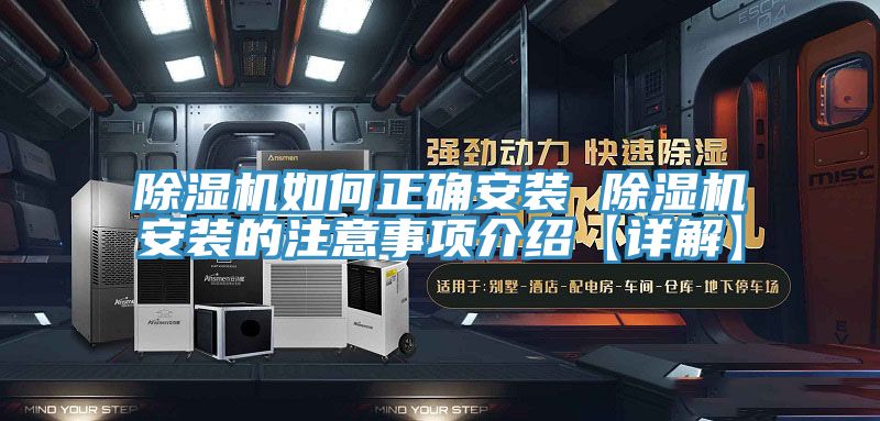 亚洲乱码一区二区三区 除湿机如何正确安装 除湿机安装的注意事项介绍【详解】