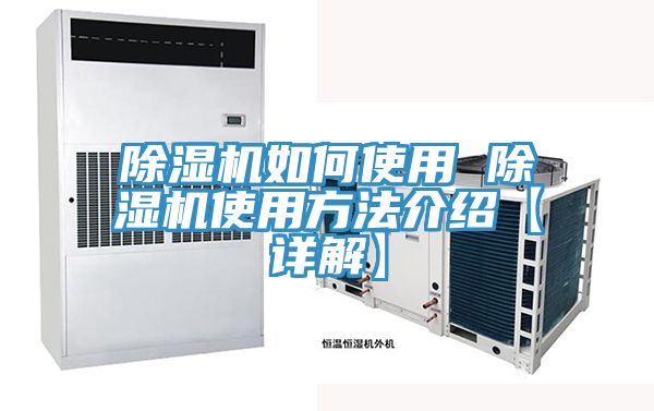 亚洲乱码一区二区三区 除湿机如何使用 除湿机使用方法介绍【详解】