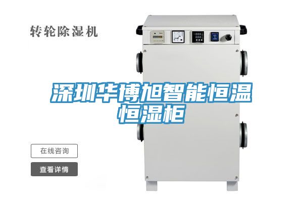 亚洲乱码一区二区三区 深圳华博旭智能恒温恒湿柜