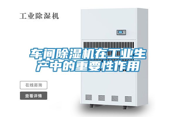 亚洲人成综合第一网站 车间除湿机在工业生产中的重要性作用