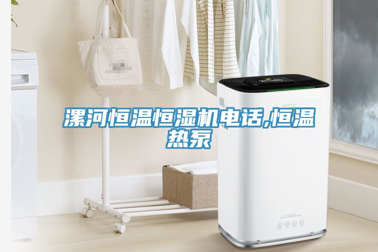 亚洲乱码一区二区三区 漯河恒温恒湿机电话,恒温热泵
