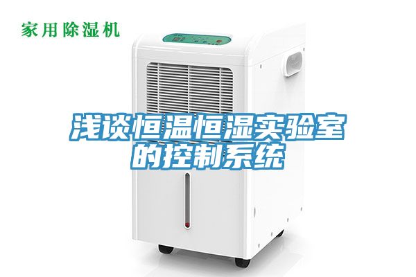 亚洲乱码一区二区三区 浅谈恒温恒湿实验室的控制系统