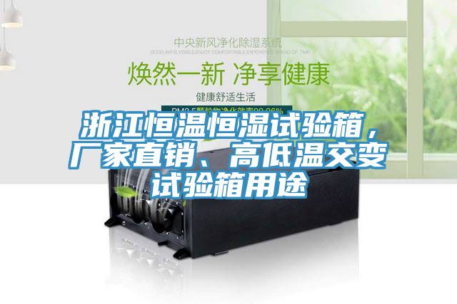 亚洲乱码一区二区三区 浙江恒温恒湿试验箱，厂家直销、高低温交变试验箱用途