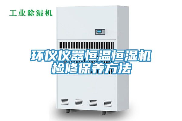 亚洲人成综合第一网站 环仪仪器恒温恒湿机检修保养方法