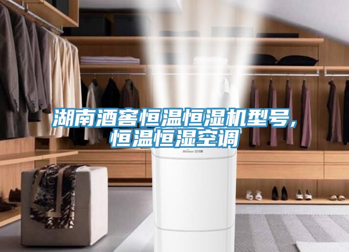 亚洲人成综合第一网站 湖南酒窖恒温恒湿机型号,恒温恒湿空调