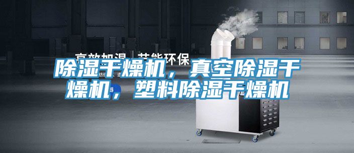 亚洲欧美一级特黄大片 除湿干燥机，真空除湿干燥机，塑料除湿干燥机