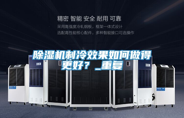 亚洲乱码一区二区三区 除湿机制冷效果如何做得更好？_重复